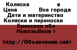 Коляска zipi verdi 2 в 1 › Цена ­ 7 500 - Все города Дети и материнство » Коляски и переноски   . Брянская обл.,Новозыбков г.